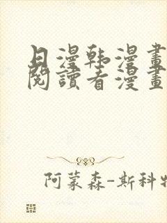 日漫韩漫画免费阅读看漫画下拉