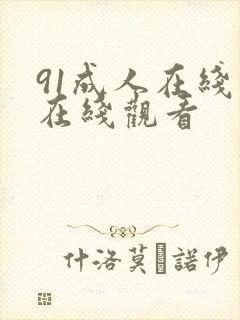 91成人在线网在线观看