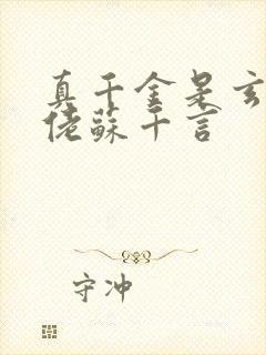 真千金是玄学大佬苏千言封面