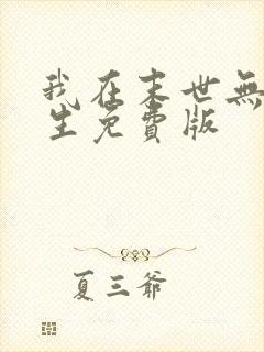 我在末世无限重生免费版