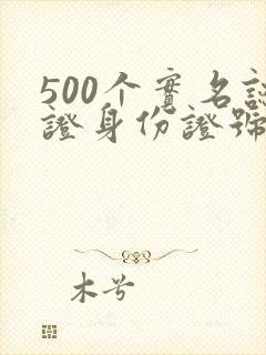 500个实名认证身份证号