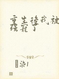 重生后我被师尊强宠了