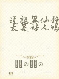 道诡异仙静心师太是好人吗