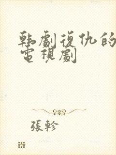 韩剧复仇的女人电视剧