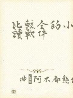 比较全的小说阅读软件封面