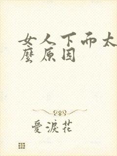 女人下面太黑什么原因