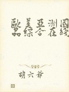 欧美亚洲国产精品综合在线