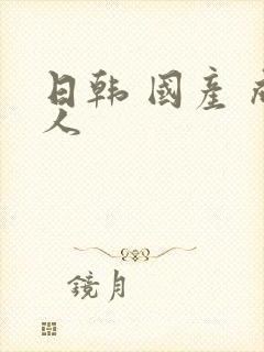 日韩 国产 成人