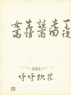 女生说老了怎么高情商回复