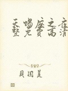 天蝎座之夜5完整免费高清原声