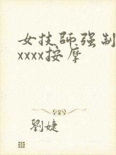 女技师强制高潮xxxx按摩封面