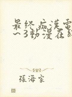 最终痴汉电车1～3动漫在线观看