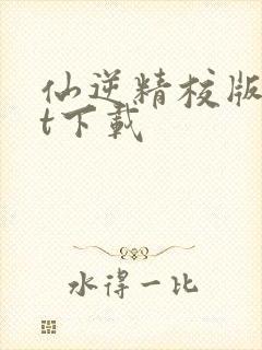 仙逆精校版txt下载