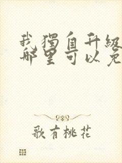 我独自升级漫画哪里可以免费