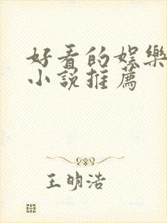 好看的娱乐圈文小说推荐