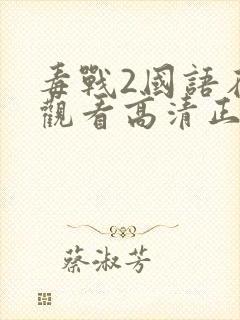 毒战2国语在线观看高清正版免费