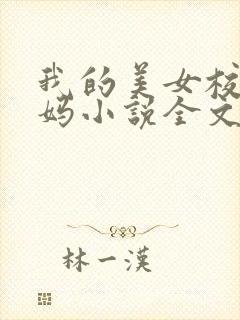 我的美女校长妈妈小说全文