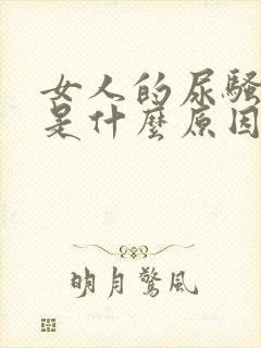 女人的尿骚味重是什么原因