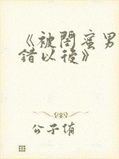 《被闺蜜男友认错以后》