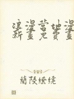 浪漫营地漫画最新画免费画土豪漫