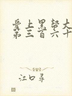 爱上黑帮大佬的第三百六十五天第二季