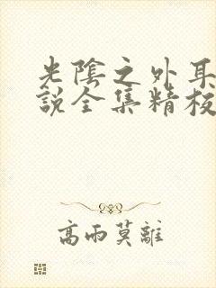 光阴之外耳根小说全集精校版下载