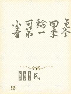 小可轮回免费观看第一季全集高清封面