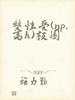 双性受(np,高h)校园