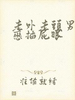 老外老头男同性恋插屁眼