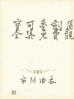 宝可梦剑盾动漫全集免费观看