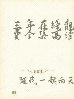 三年在线观看免费全集高清完整版封面