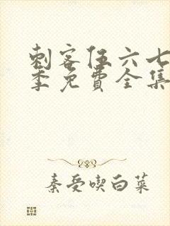 刺客伍六七第4季免费全集完整版