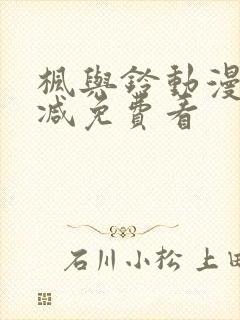 枫与铃动漫无删减免费看