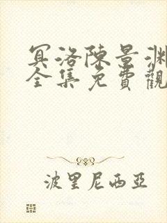 冥洛陈景渊短剧全集免费观看