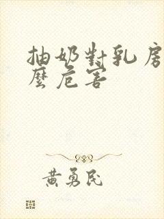 抽奶对乳房有什么危害