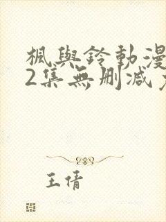 枫与铃动漫1～2集无删减免费看