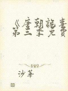 《唐朝诡事录》第三季免费观看全集封面