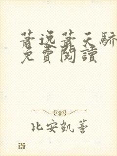 萧逸萧天骄小说免费阅读