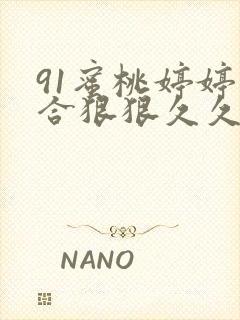 91蜜桃婷婷综合狠狠久久9色