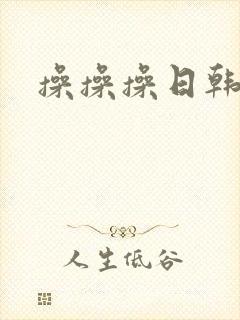 操操操日韩av