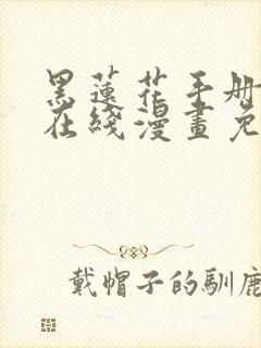 黑莲花手册攻略在线漫画免费封面