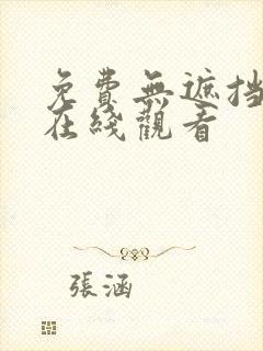 免费无遮挡av在线观看