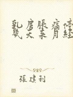 乳房胀痛停止后几天来月经