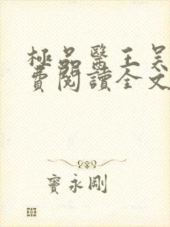 极品医王吴北免费阅读全文封面