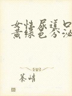 女性尿道口痒有黄绿色分泌物