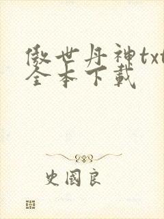 傲世丹神txt全本下载