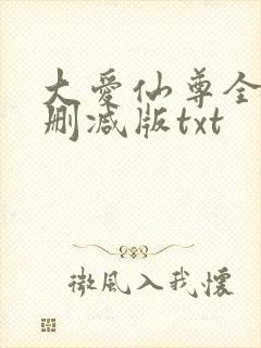 大爱仙尊全文无删减版txt