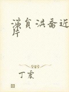 演员洪乔近照图片封面