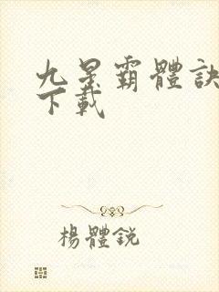 九星霸体诀小说下载封面