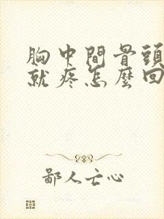 胸中间骨头一按就疼怎么回事